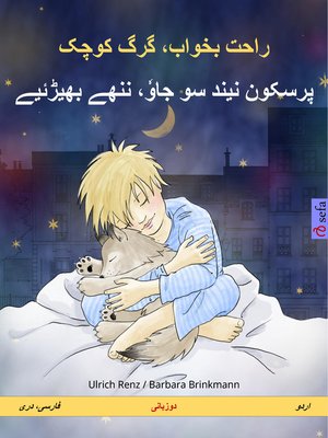 cover image of راحت بخواب، گرگ کوچک – پرسکون نیند سو جاوٗ، ننھے بھیڑئیے (فارسی، دری – اردو)